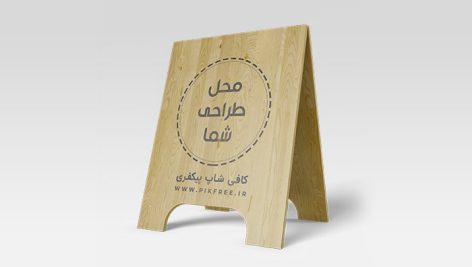 فایل لایه باز موکاپ تخته چوبی کافه یا کافی شاپ