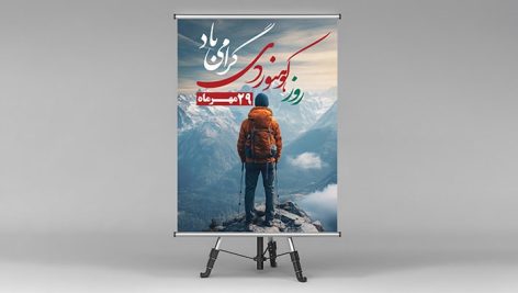 فایل لایه باز بنر روز ملی کوهنوردی