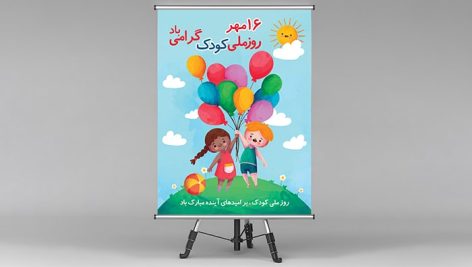 فایل لایه باز بنر روز ملی کودک