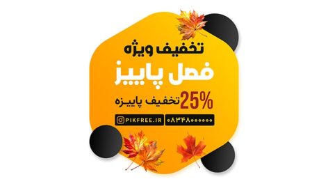 فایل لایه باز بنر و برچسب تخفیف ویژه پاییز