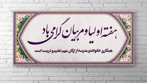 فایل لایه باز بنر هفته اولیا و مربیان
