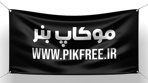 فایل لایه باز موکاپ بنر پارچه ای آویز