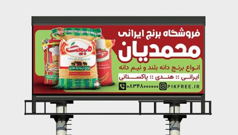 فایل لایه باز بنر برنج فروشی با تصویر کیسه برنج