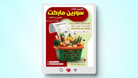 فایل لایه باز بنر اینستاگرام سوپر مارکت و هایپر مارکت