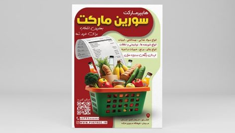 فایل لایه باز تراکت فارسی سوپر مارکت و هایپر مارکت