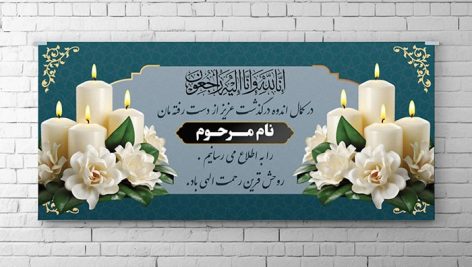 فایل لایه باز اطلاع رسانی درگذشت و پلاکارد تسلیت