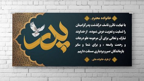 فایل لایه باز بنر و پلاکارد تسلیت طرح فوت پدر