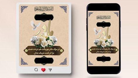 فایل لایه باز بنر آگهی ترحیم و تسلیت مادر طرح پست و استوری