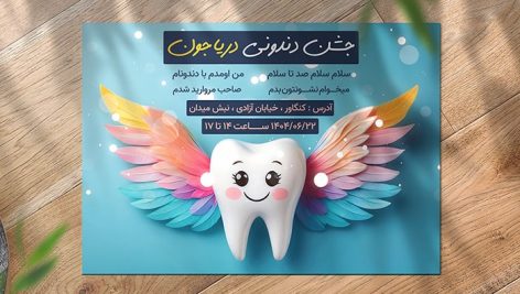 فایل لایه باز کارت دعوت جشن دندونی با کاراکتر دندان
