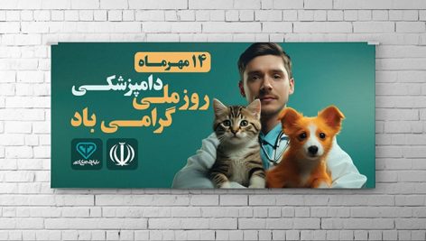 فایل لایه باز بنر روز دامپزشکی