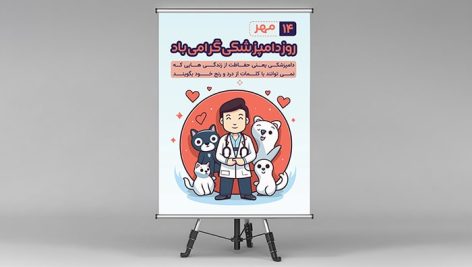 فایل لایه باز پوستر روز دامپزشکی