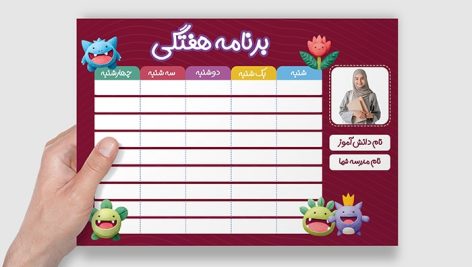 فایل لایه باز برنامه هفتگی مدرسه طرح کاراکتر پوکمون