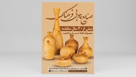 فایل لایه باز تراکت صنایع چوبی