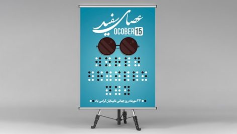 فایل لایه باز بنر روز جهانی نابینایان و عصای سفید