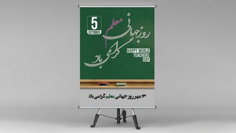 فایل لایه باز پوستر روز جهانی معلم