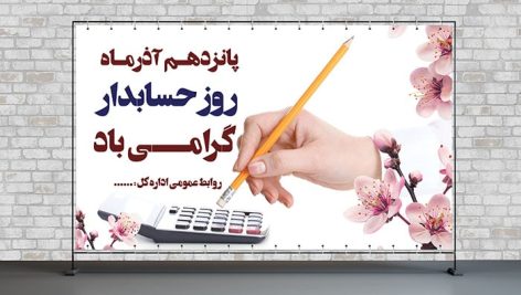 فایل لایه باز بنر روز حسابدار