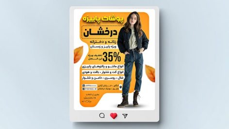 فایل لایه باز بنر اینستاگرام بوتیک لباس زنانه و تخفیف پاییز