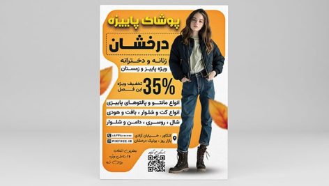 فایل لایه باز تراکت بوتیک لباس زنانه و تخفیف پاییز
