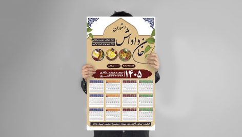 فایل لایه باز تقویم سال 1405 طرح رستوران سنتی