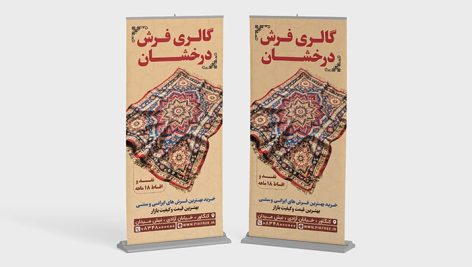 فایل لایه باز بنر استند گالری فرش و فرش فروشی