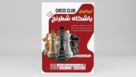 فایل لایه باز تراکت باشگاه شطرنج