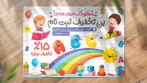 فایل لایه باز بن تخفیف ثبت نام مهدکودک