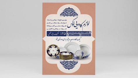 فایل لایه باز تراکت لوازم کادویی