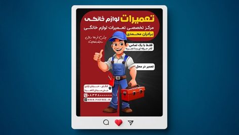 فایل لایه باز بنر تعمیرات لوازم خانگی طرح پست اینستاگرام