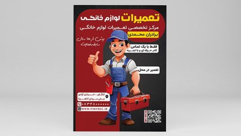 فایل لایه باز تراکت تعمیرات لوازم خانگی