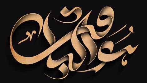 فایل لایه باز تایپوگرافی هوالباقی