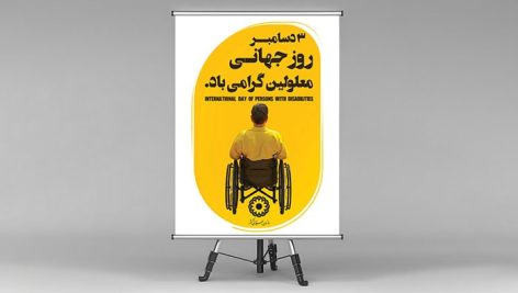 فایل لایه باز بنر روز جهانی معلولین