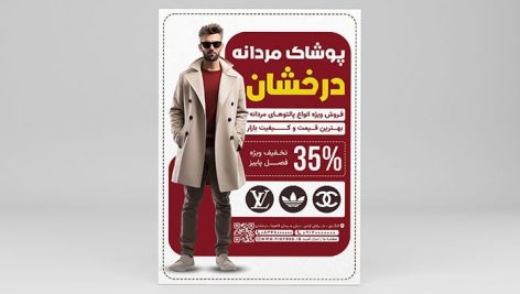 فایل لایه باز تراکت بوتیک لباس مردانه طرح فروش پالتو