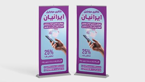 فایل لایه باز بنر استند موبایل فروشی