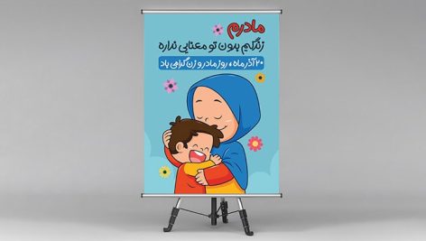 فایل لایه باز بنر روز مادر طرح کاراکتر مادر و بچه