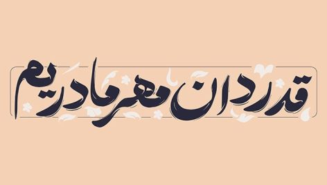فایل لایه باز تایپوگرافی قدردان مهر مادریم