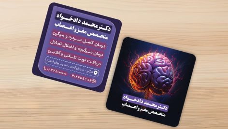 فایل لایه باز کارت ویزیت دکتر مغز و اعصاب