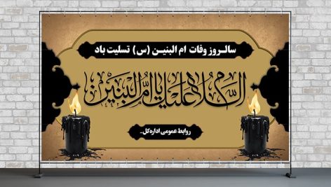 فایل لایه باز بنر وفات حضرت ام البنین (س)