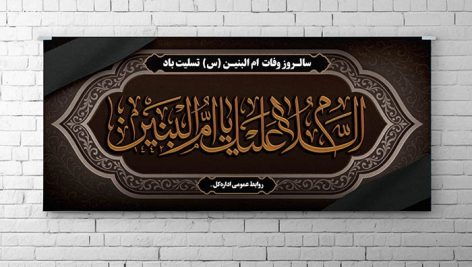 فایل لایه باز پوستر سالروز وفات حضرت ام البنین (س)