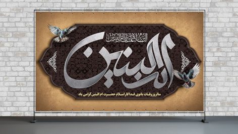 فایل لایه باز پوستر وفات حضرت ام البنین (س)
