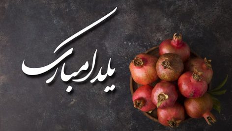 تصویر کاسه انار شب یلدا