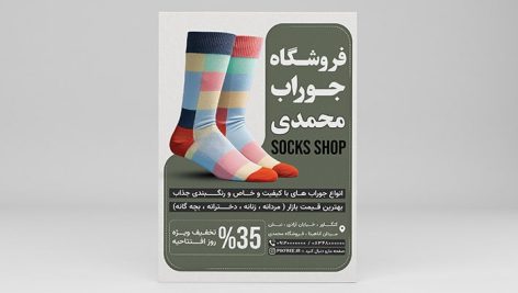 فایل لایه باز تراکت جوراب فروشی