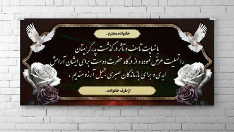 فایل لایه باز پلاکارد تسلیت فوت پدر طرح اسلیمی