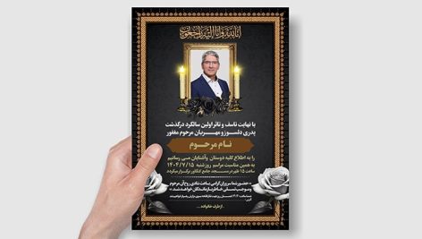 فایل لایه باز آگهی ترحیم سالگرد پدر