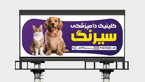 فایل لایه باز بنر کلینیک دامپزشکی
