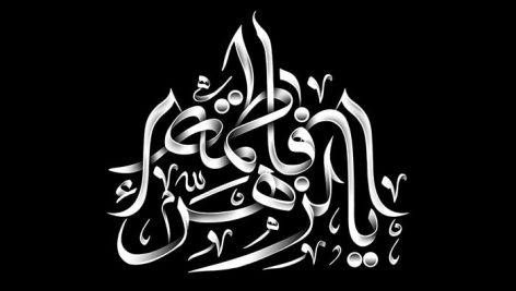 تصویر PNG تایپوگرافی یا فاطمه الزهرا