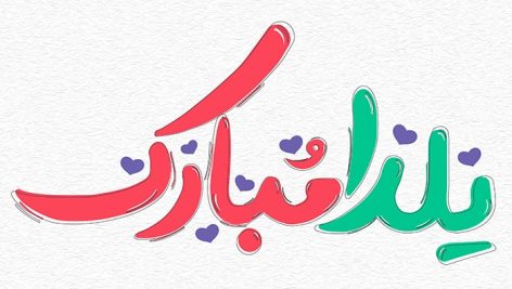 فایل لایه باز تایپوگرافی یلدا مبارک طرح فانتزی