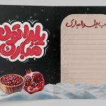 فایل لایه باز کارت پستال شب یلدا طرح انار و برف