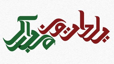 فایل لایه باز تایپوگرافی شب یلدا