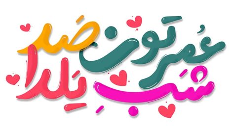 فایل لایه باز تایپوگرافی عمرتون صد شب یلدا طرح فانتزی