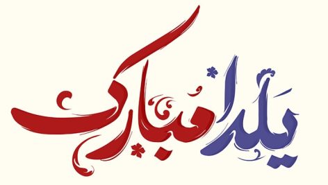 فایل لایه باز تایپوگرافی یلدا مبارک طرح اسلیمی